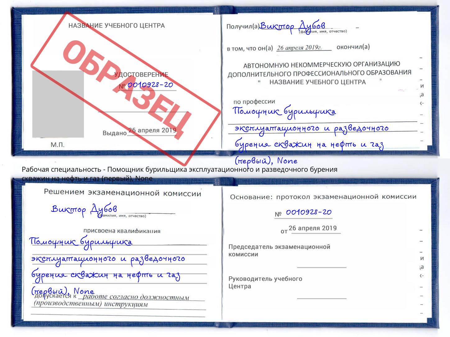 корочка None Помощник бурильщика эксплуатационного и разведочного бурения скважин на нефть и газ (первый) Рославль