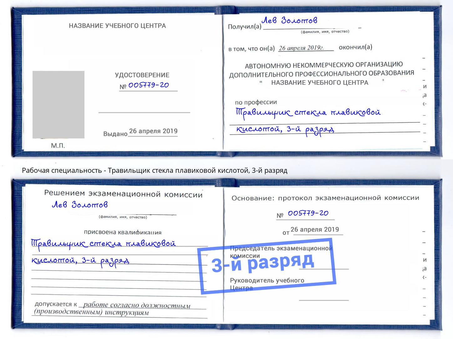 корочка 3-й разряд Травильщик стекла плавиковой кислотой Рославль