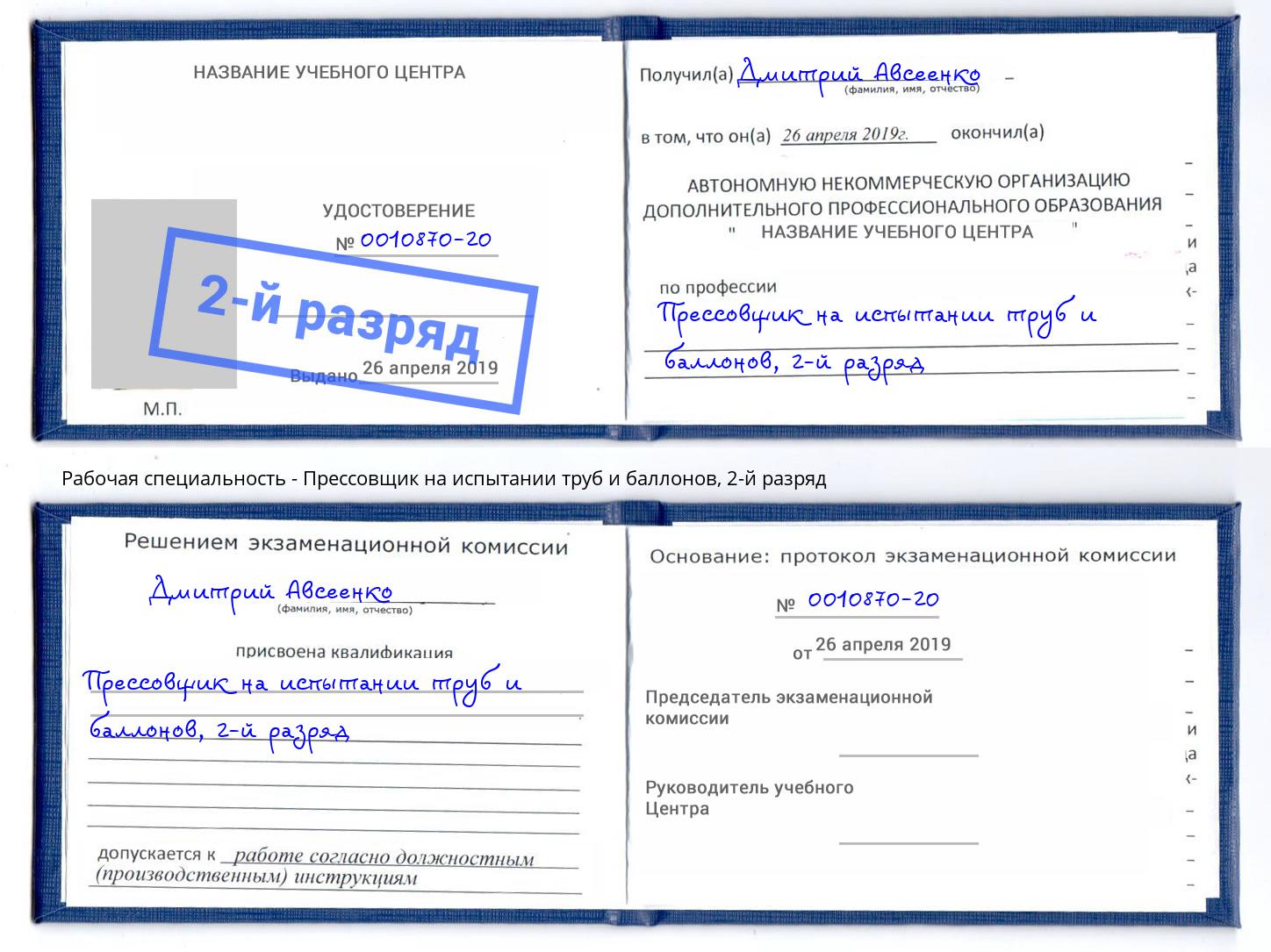 корочка 2-й разряд Прессовщик на испытании труб и баллонов Рославль