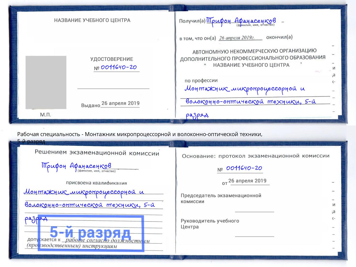 корочка 5-й разряд Монтажник микропроцессорной и волоконно-оптической техники Рославль