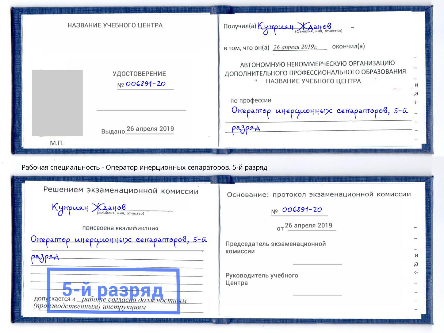 корочка 5-й разряд Оператор инерционных сепараторов Рославль
