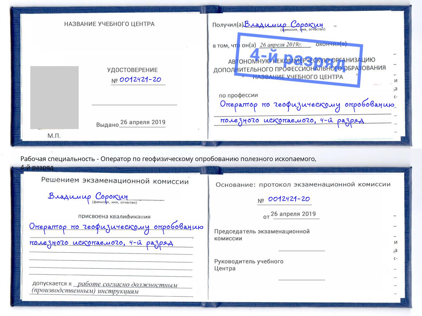 корочка 4-й разряд Оператор по геофизическому опробованию полезного ископаемого Рославль