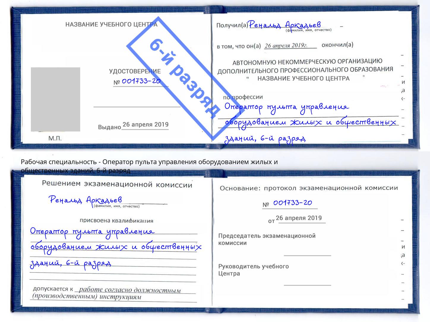 корочка 6-й разряд Оператор пульта управления оборудованием жилых и общественных зданий Рославль