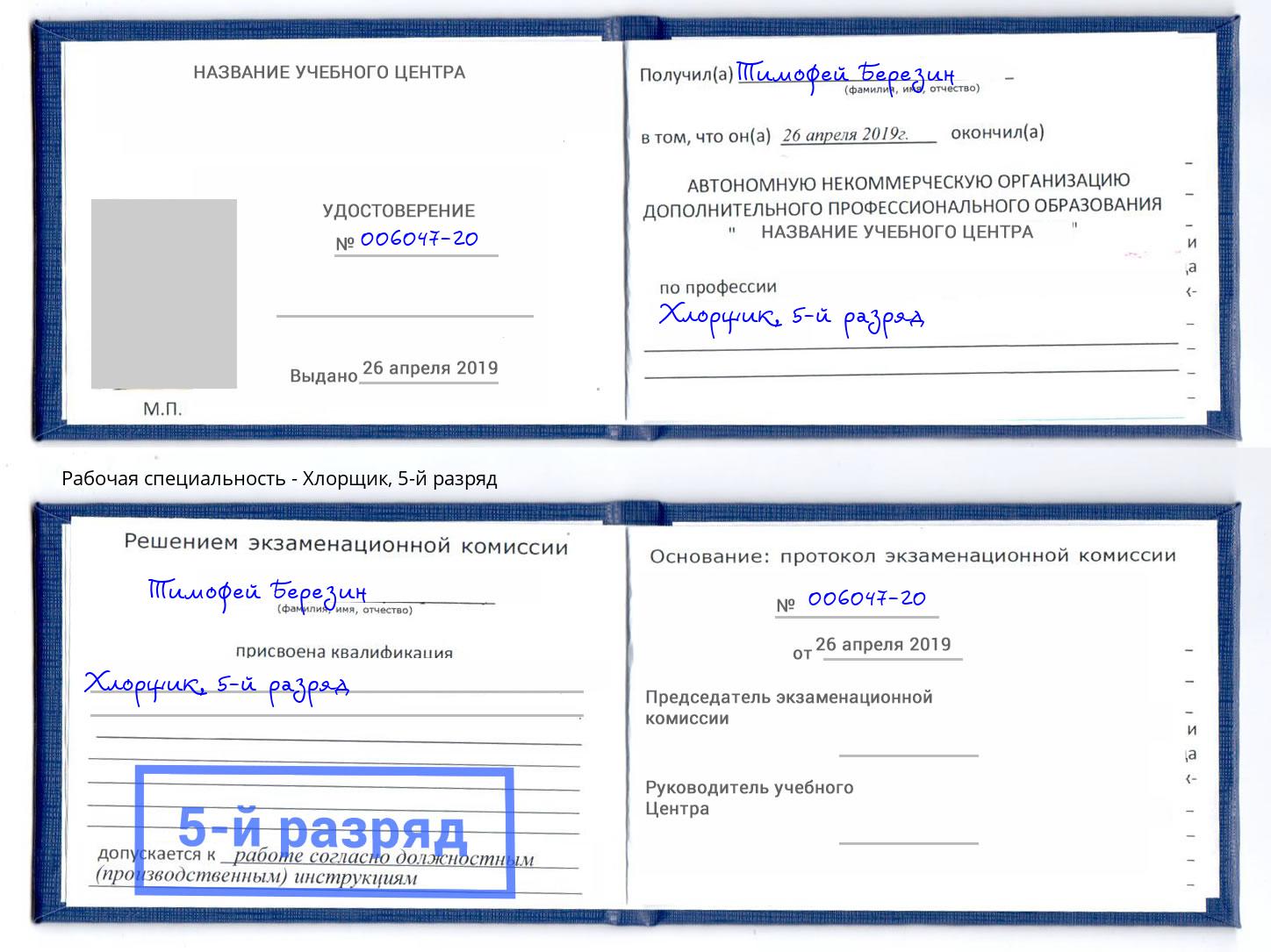 корочка 5-й разряд Хлорщик Рославль