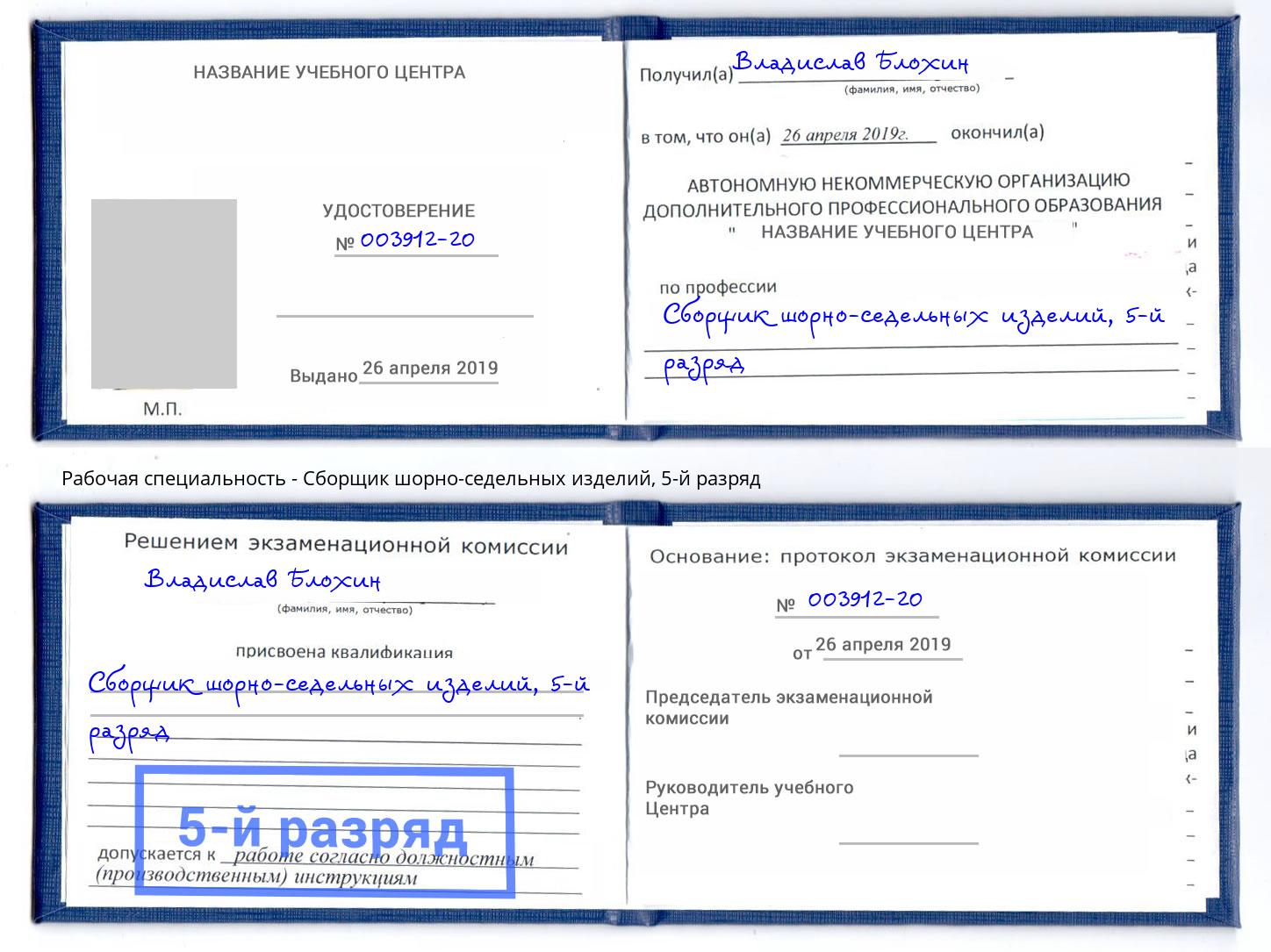 корочка 5-й разряд Сборщик шорно-седельных изделий Рославль
