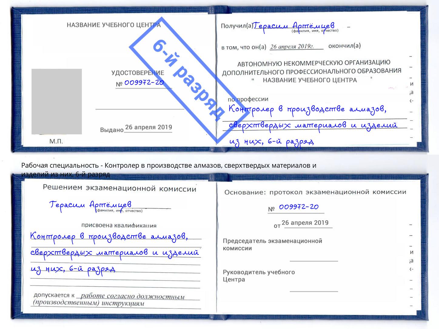 корочка 6-й разряд Контролер в производстве алмазов, сверхтвердых материалов и изделий из них Рославль