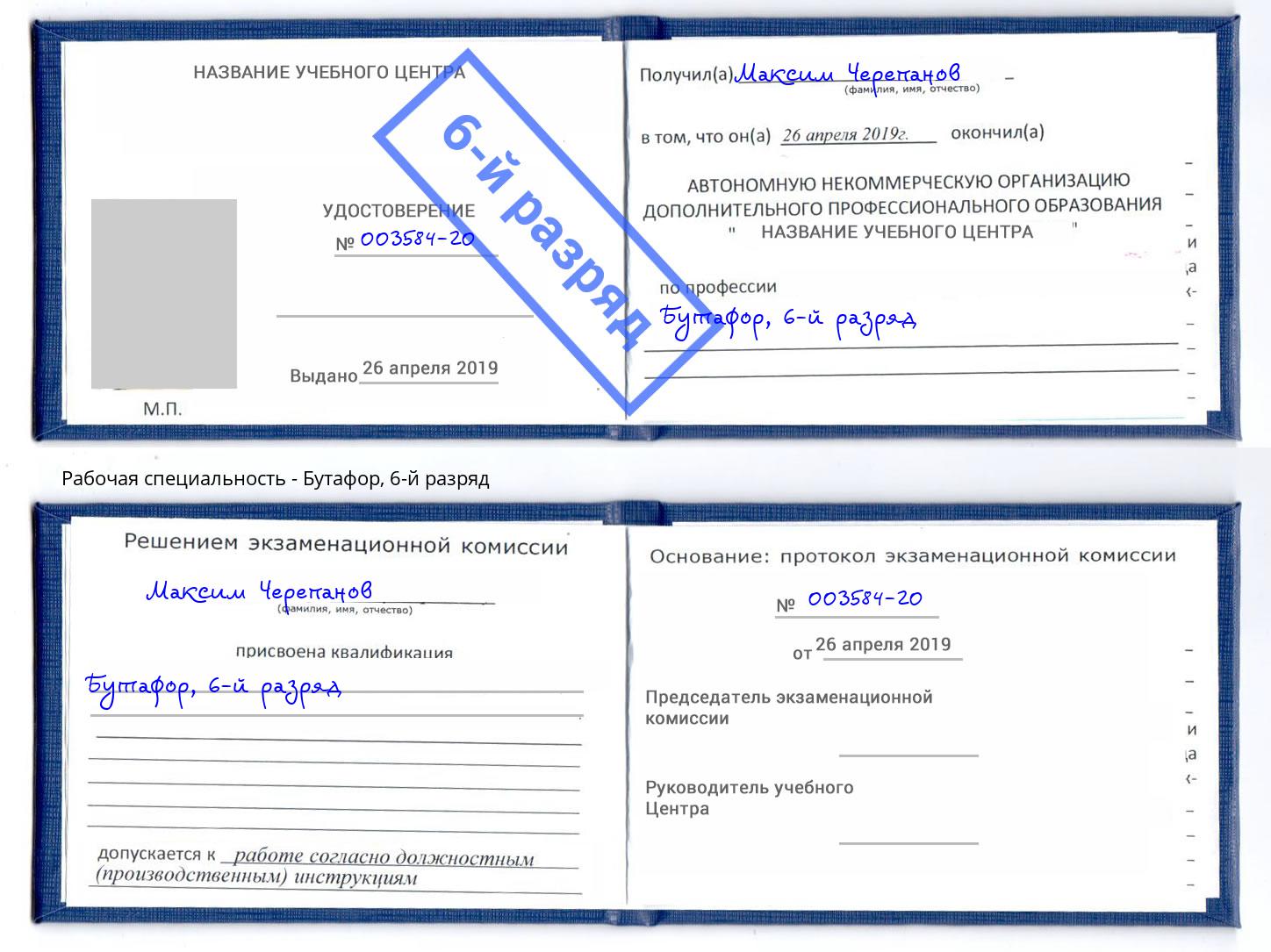 корочка 6-й разряд Бутафор Рославль