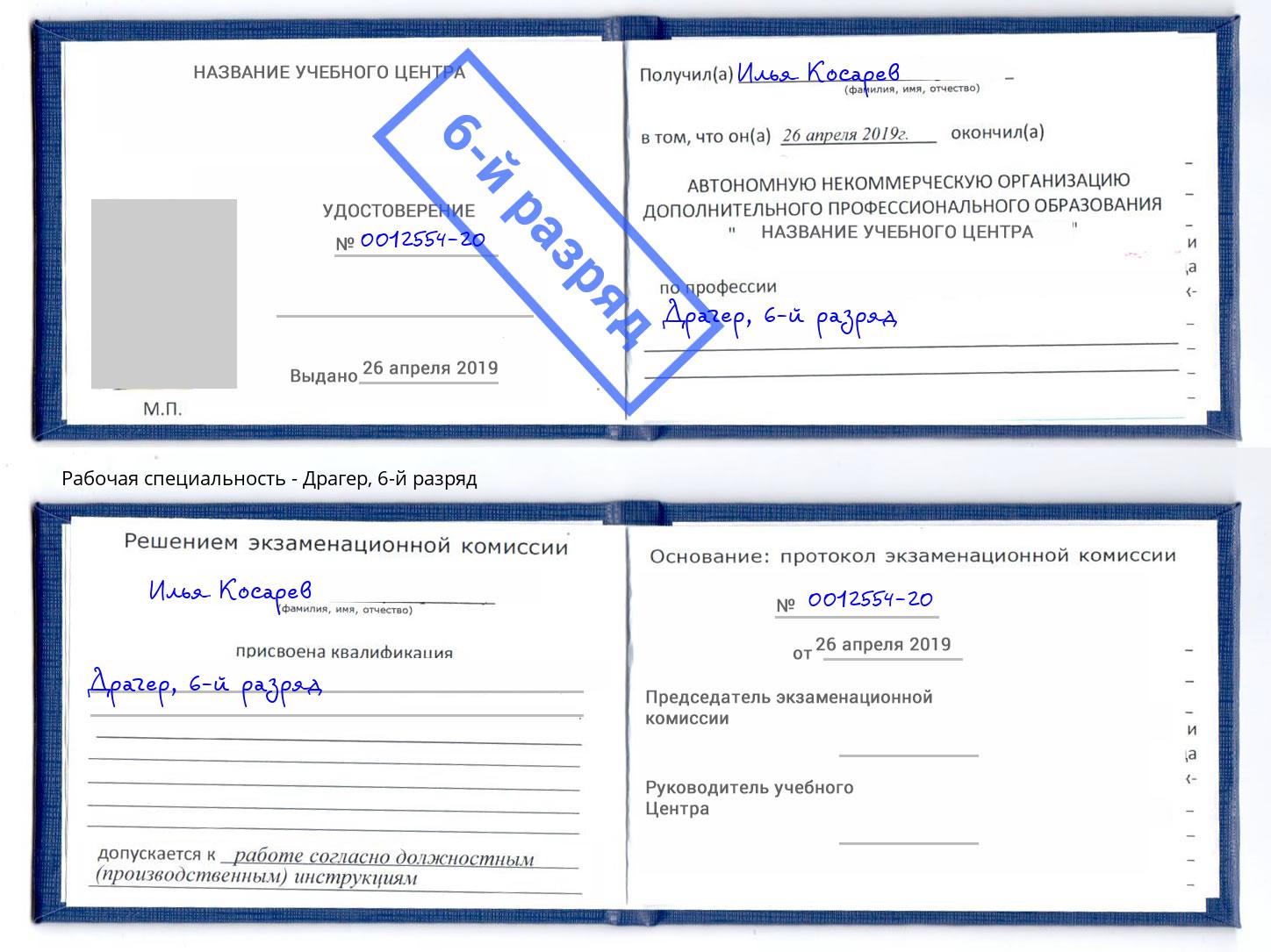 корочка 6-й разряд Драгер Рославль