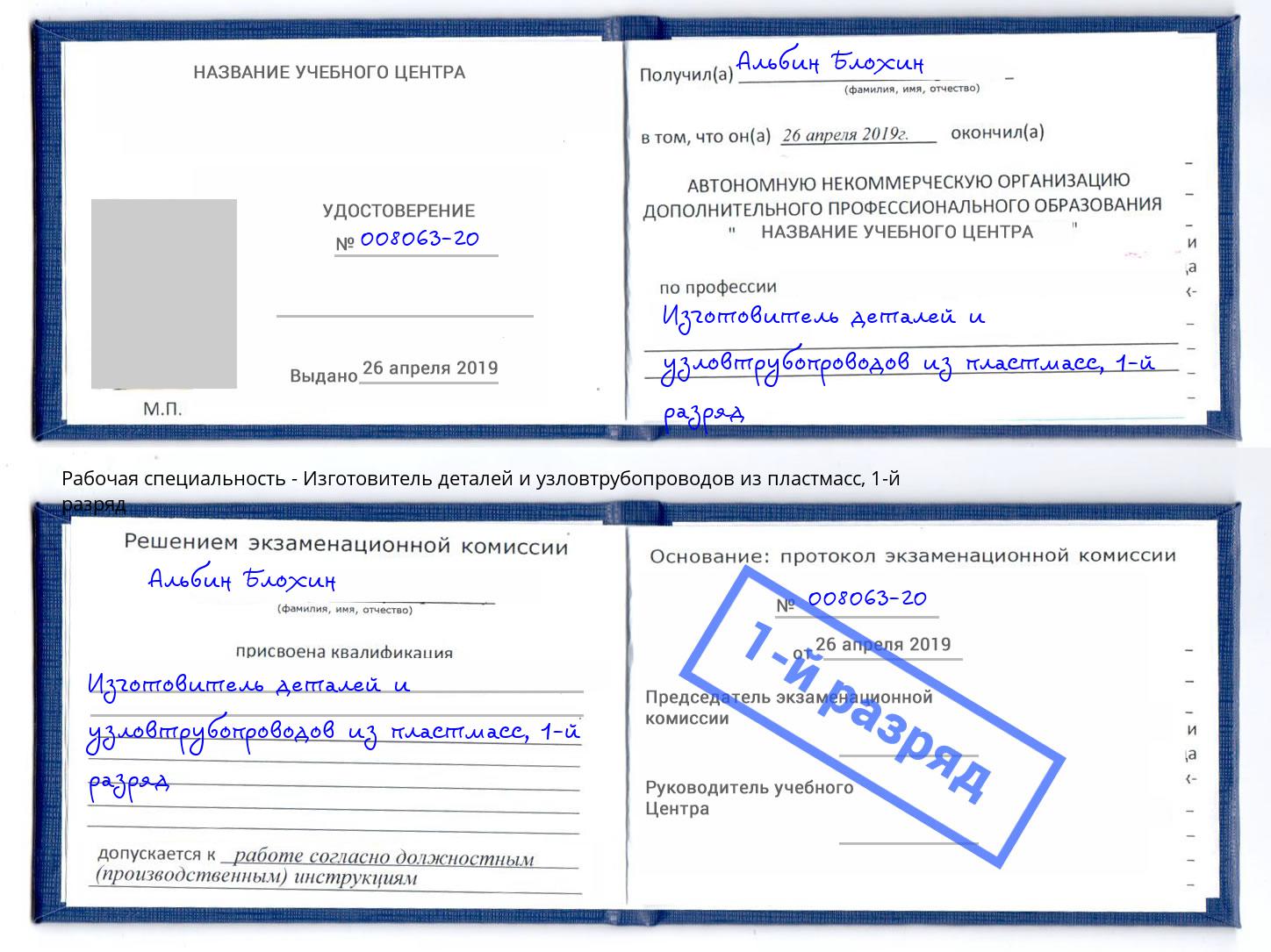 корочка 1-й разряд Изготовитель деталей и узловтрубопроводов из пластмасс Рославль