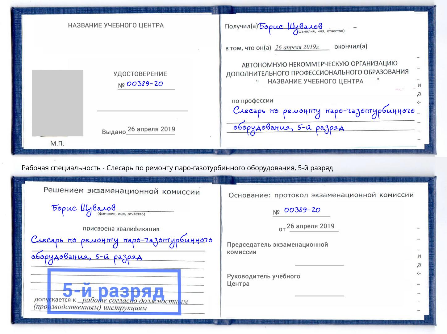 корочка 5-й разряд Слесарь по ремонту паро-газотурбинного оборудования Рославль