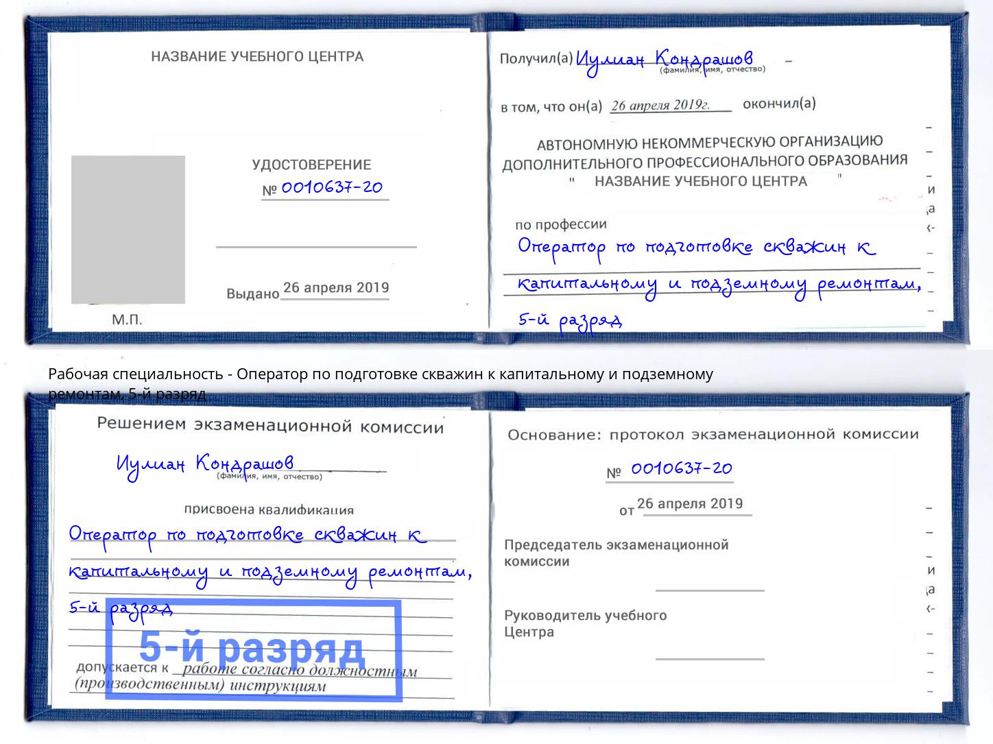 корочка 5-й разряд Оператор по подготовке скважин к капитальному и подземному ремонтам Рославль