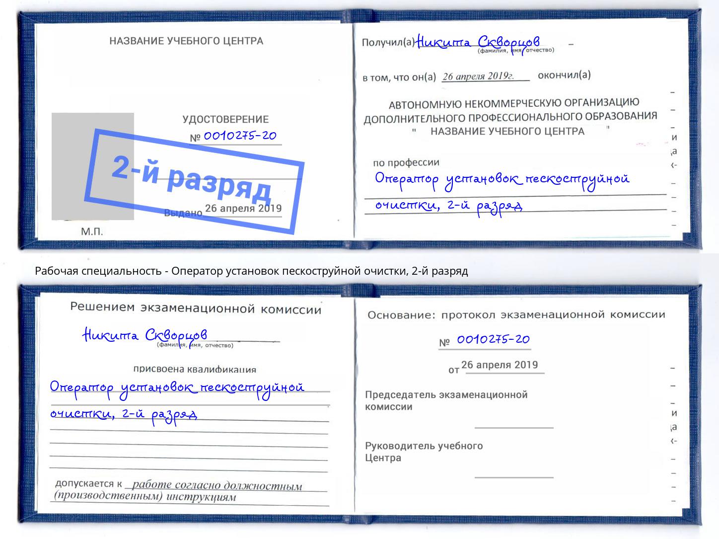 корочка 2-й разряд Оператор установок пескоструйной очистки Рославль