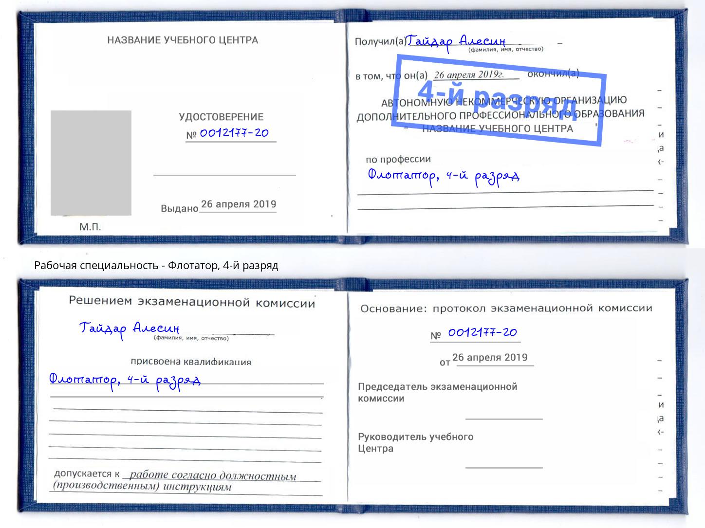 корочка 4-й разряд Флотатор Рославль