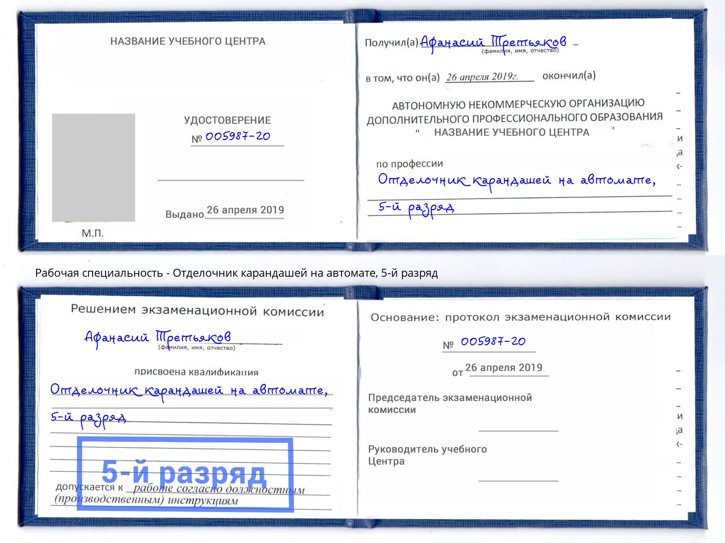 корочка 5-й разряд Отделочник карандашей на автомате Рославль