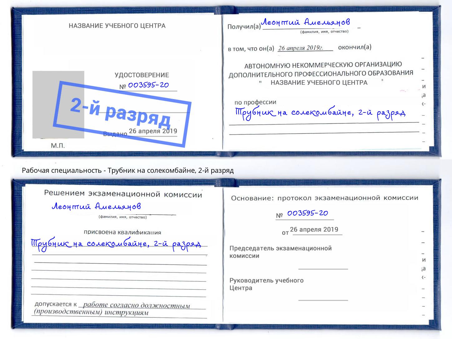 корочка 2-й разряд Трубник на солекомбайне Рославль