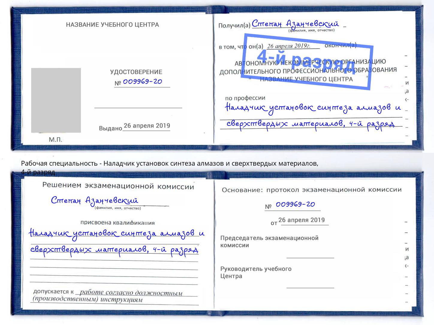 корочка 4-й разряд Наладчик установок синтеза алмазов и сверхтвердых материалов Рославль
