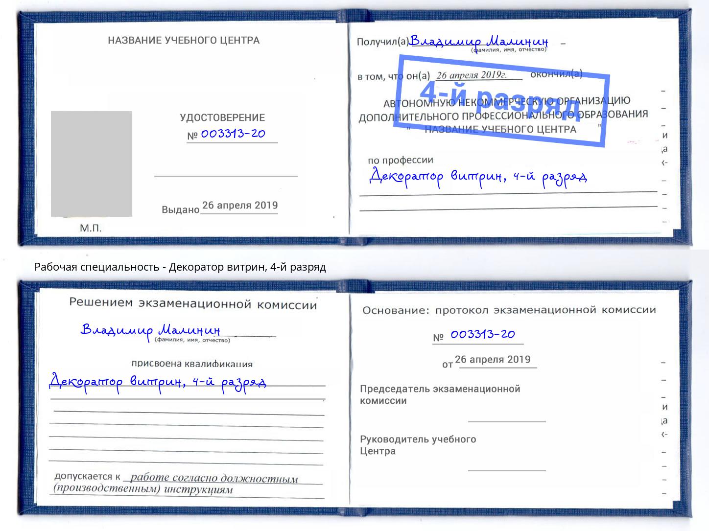 корочка 4-й разряд Декоратор витрин Рославль
