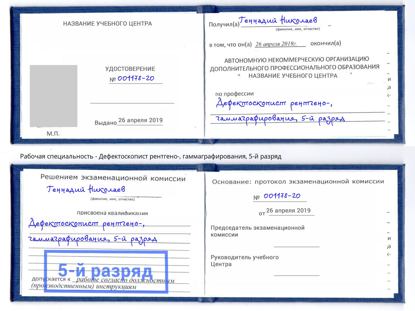 корочка 5-й разряд Дефектоскопист рентгено-, гаммаграфирования Рославль