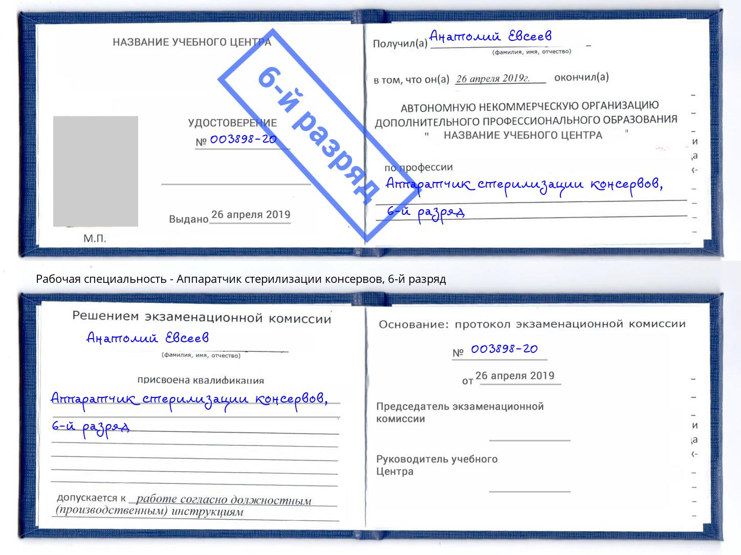 корочка 6-й разряд Аппаратчик стерилизации консервов Рославль