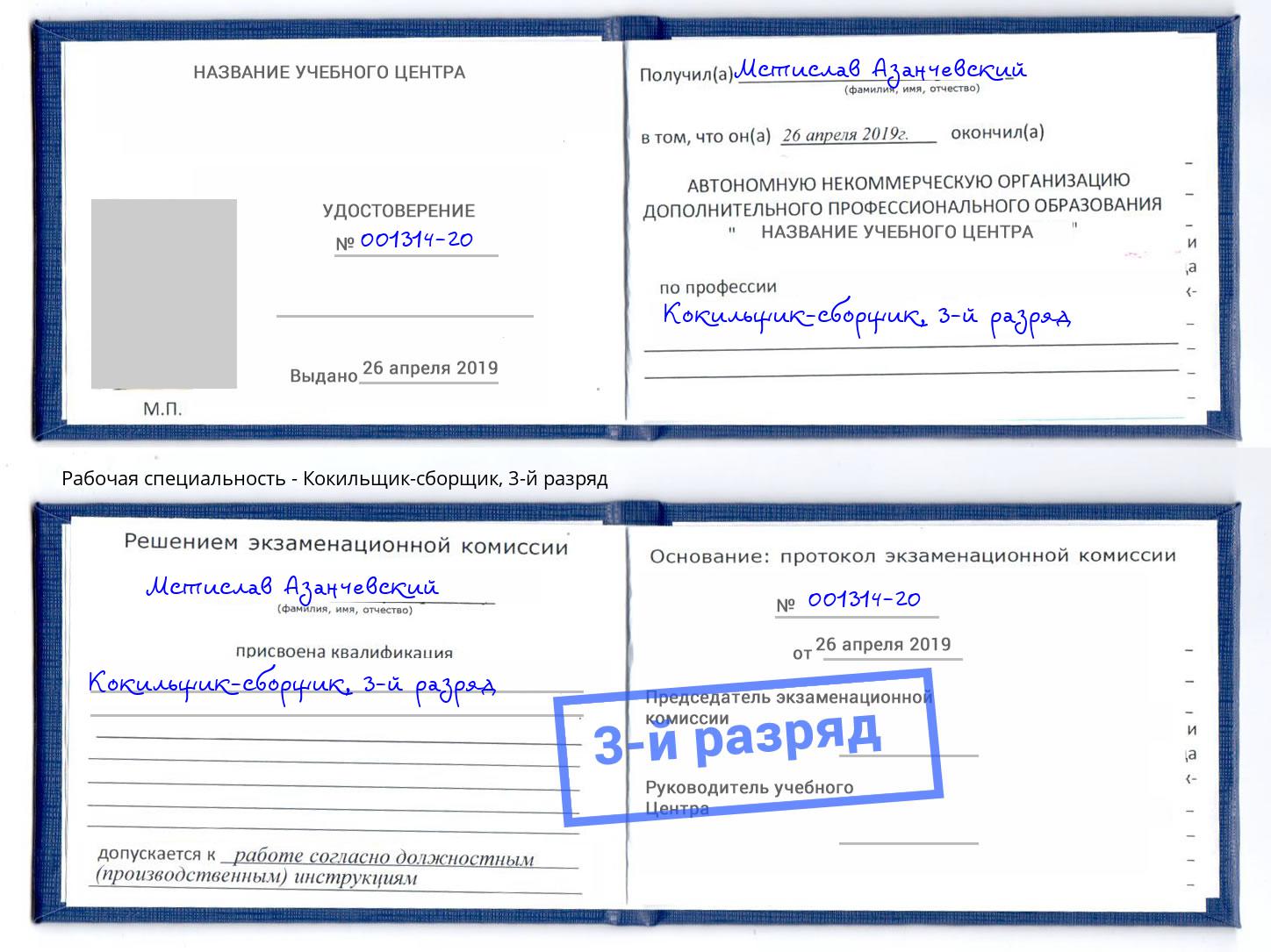 корочка 3-й разряд Кокильщик-сборщик Рославль