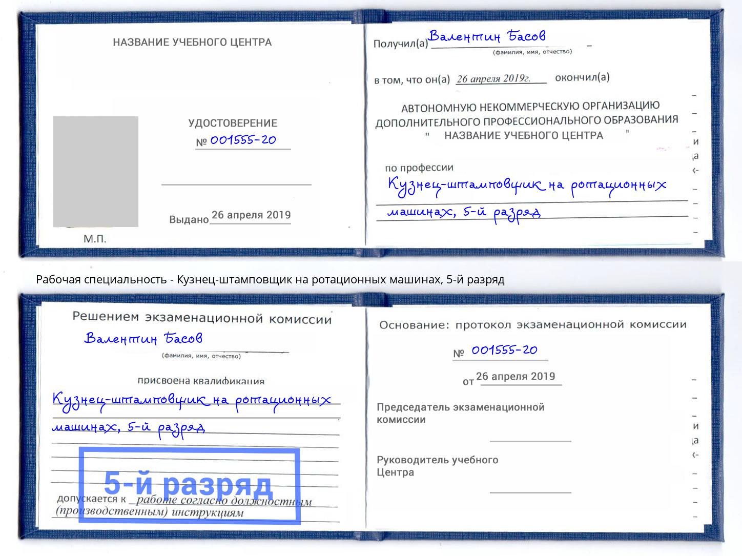 корочка 5-й разряд Кузнец-штамповщик на ротационных машинах Рославль