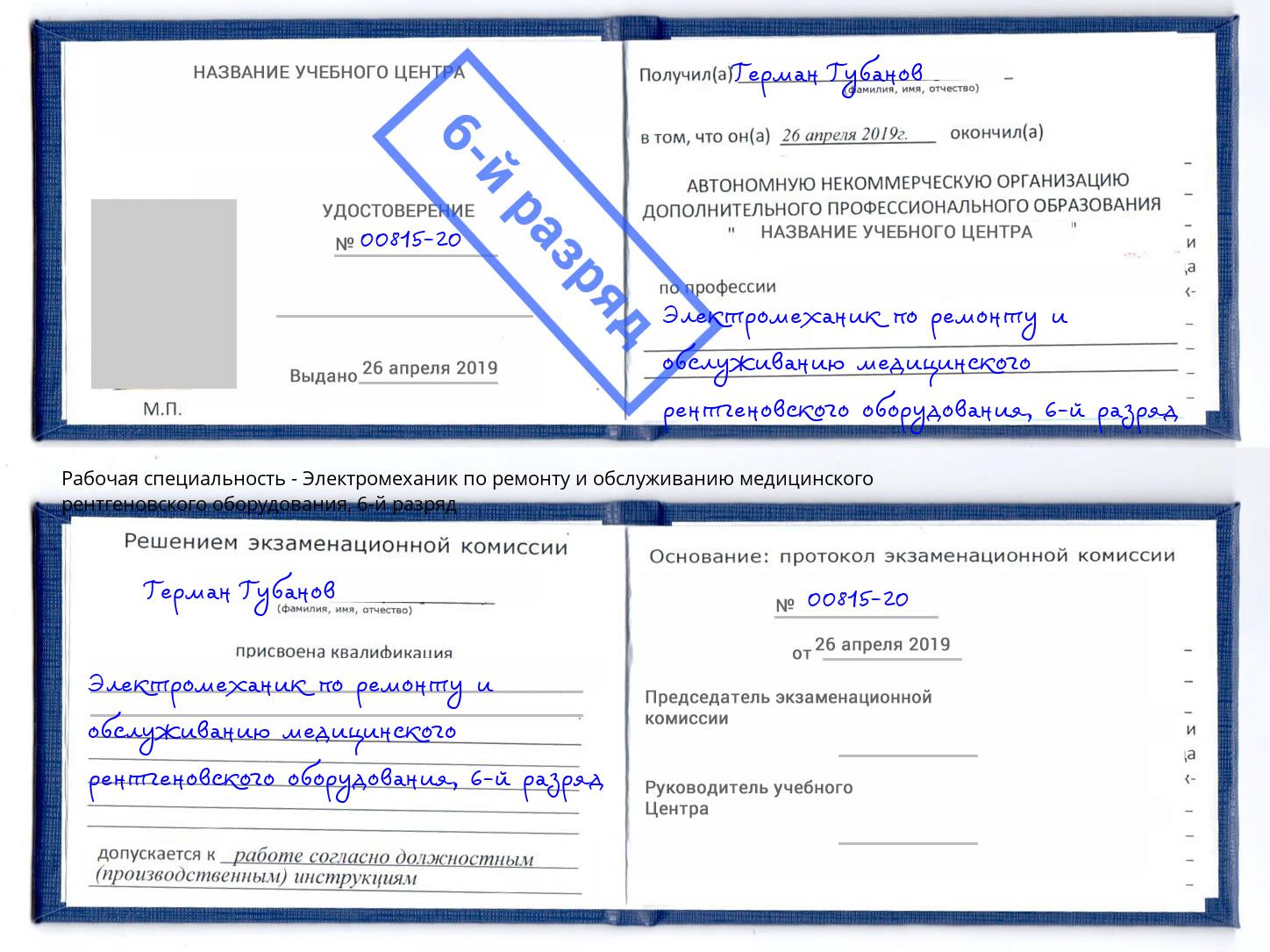 корочка 6-й разряд Электромеханик по ремонту и обслуживанию медицинского рентгеновского оборудования Рославль