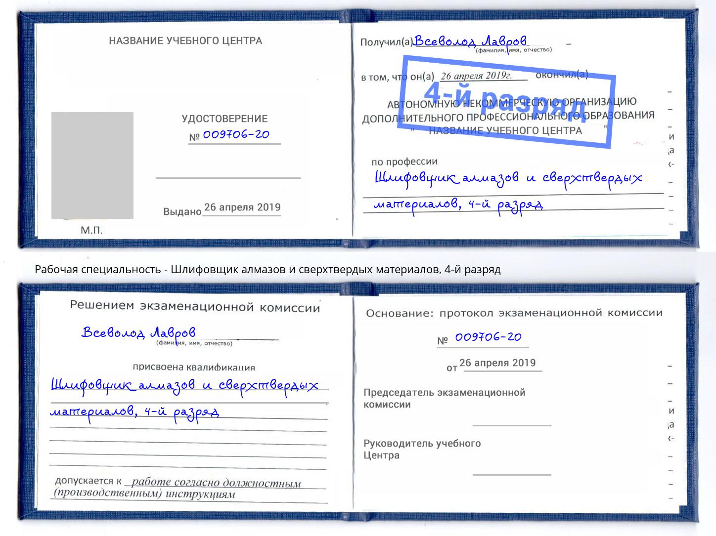 корочка 4-й разряд Шлифовщик алмазов и сверхтвердых материалов Рославль