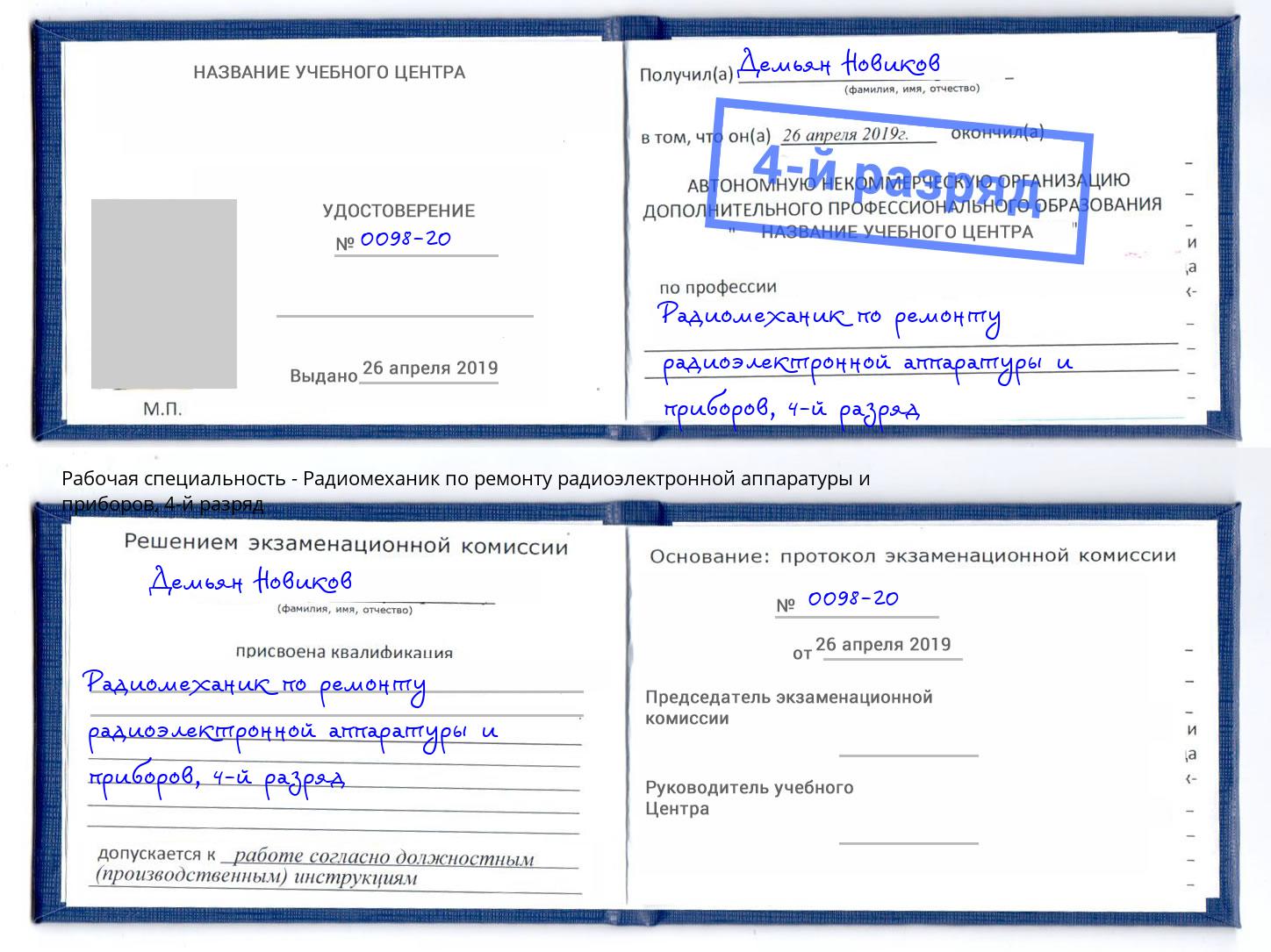 корочка 4-й разряд Радиомеханик по ремонту радиоэлектронной аппаратуры и приборов Рославль