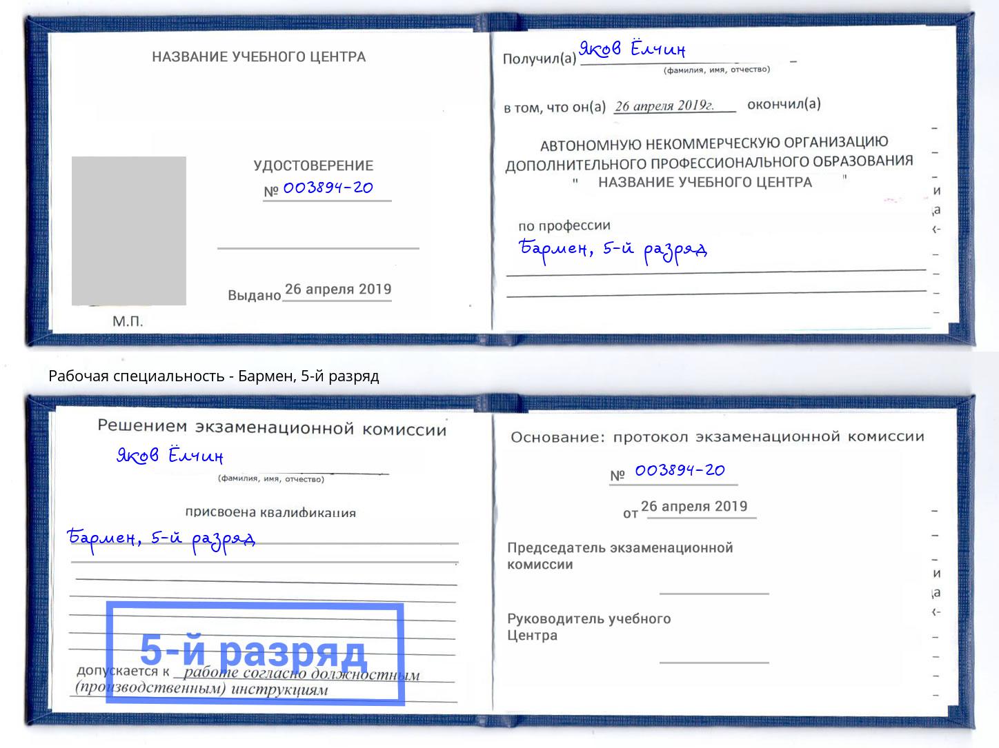корочка 5-й разряд Бармен Рославль