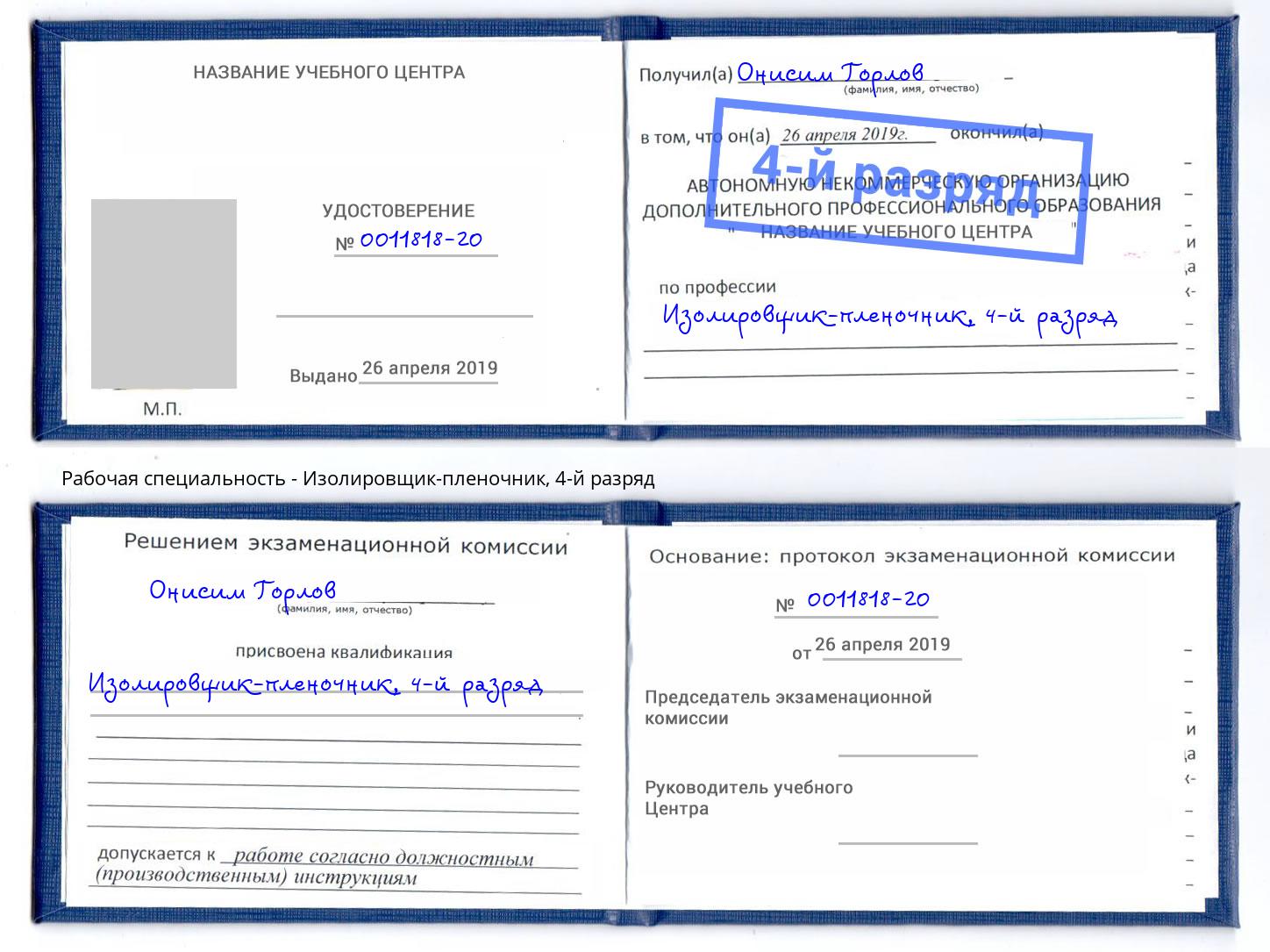 корочка 4-й разряд Изолировщик-пленочник Рославль