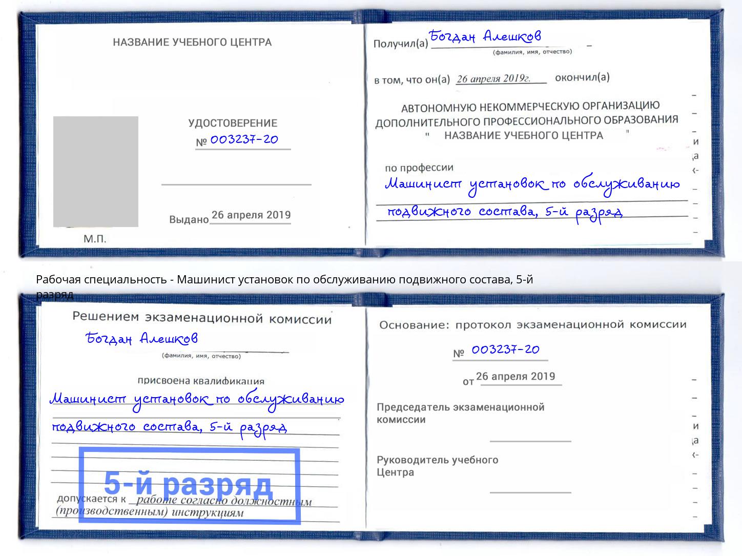 корочка 5-й разряд Машинист установок по обслуживанию подвижного состава Рославль