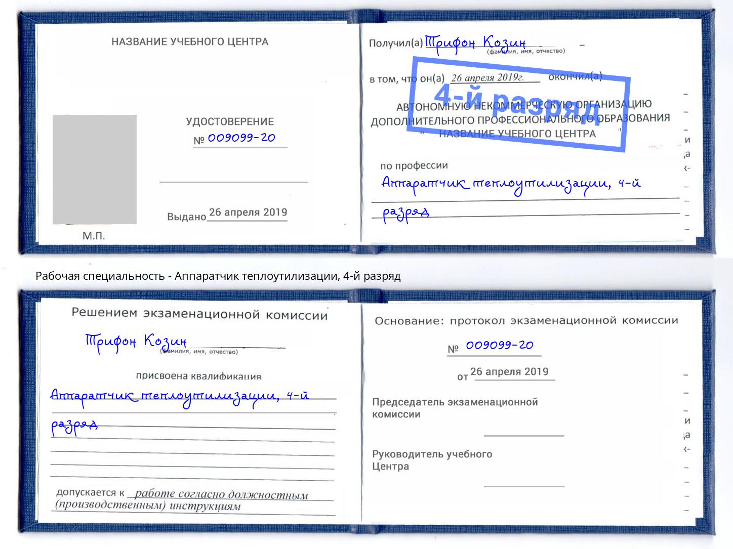корочка 4-й разряд Аппаратчик теплоутилизации Рославль