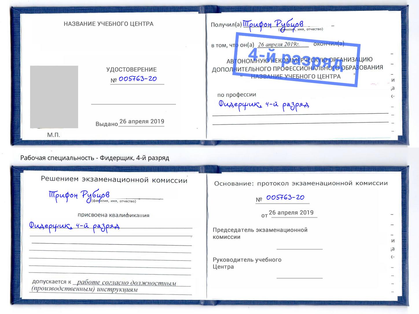 корочка 4-й разряд Фидерщик Рославль