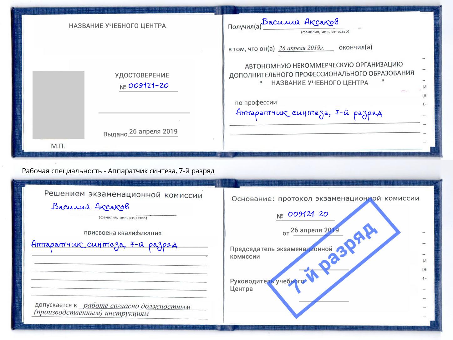 корочка 7-й разряд Аппаратчик синтеза Рославль