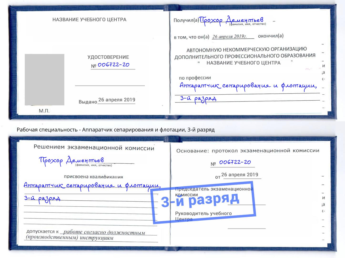 корочка 3-й разряд Аппаратчик сепарирования и флотации Рославль