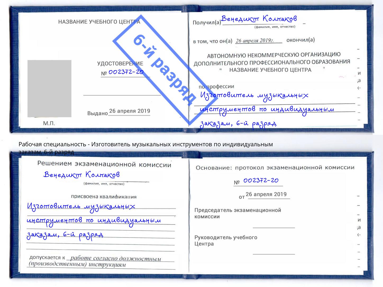 корочка 6-й разряд Изготовитель музыкальных инструментов по индивидуальным заказам Рославль