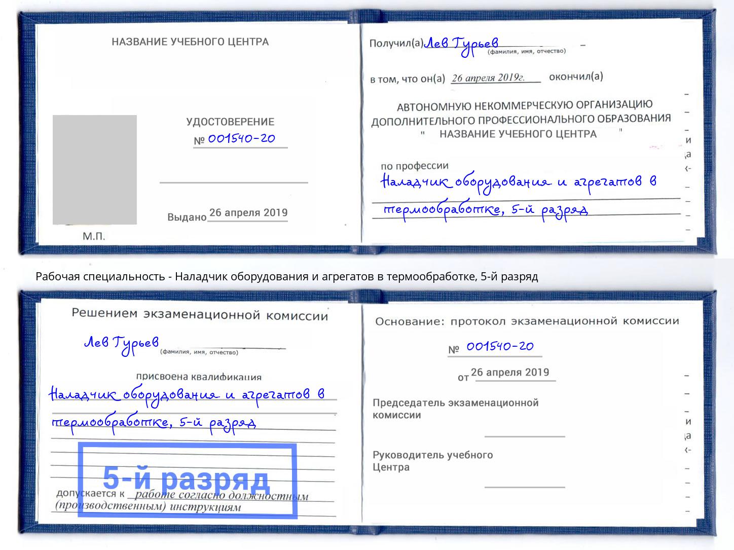 корочка 5-й разряд Наладчик оборудования и агрегатов в термообработке Рославль