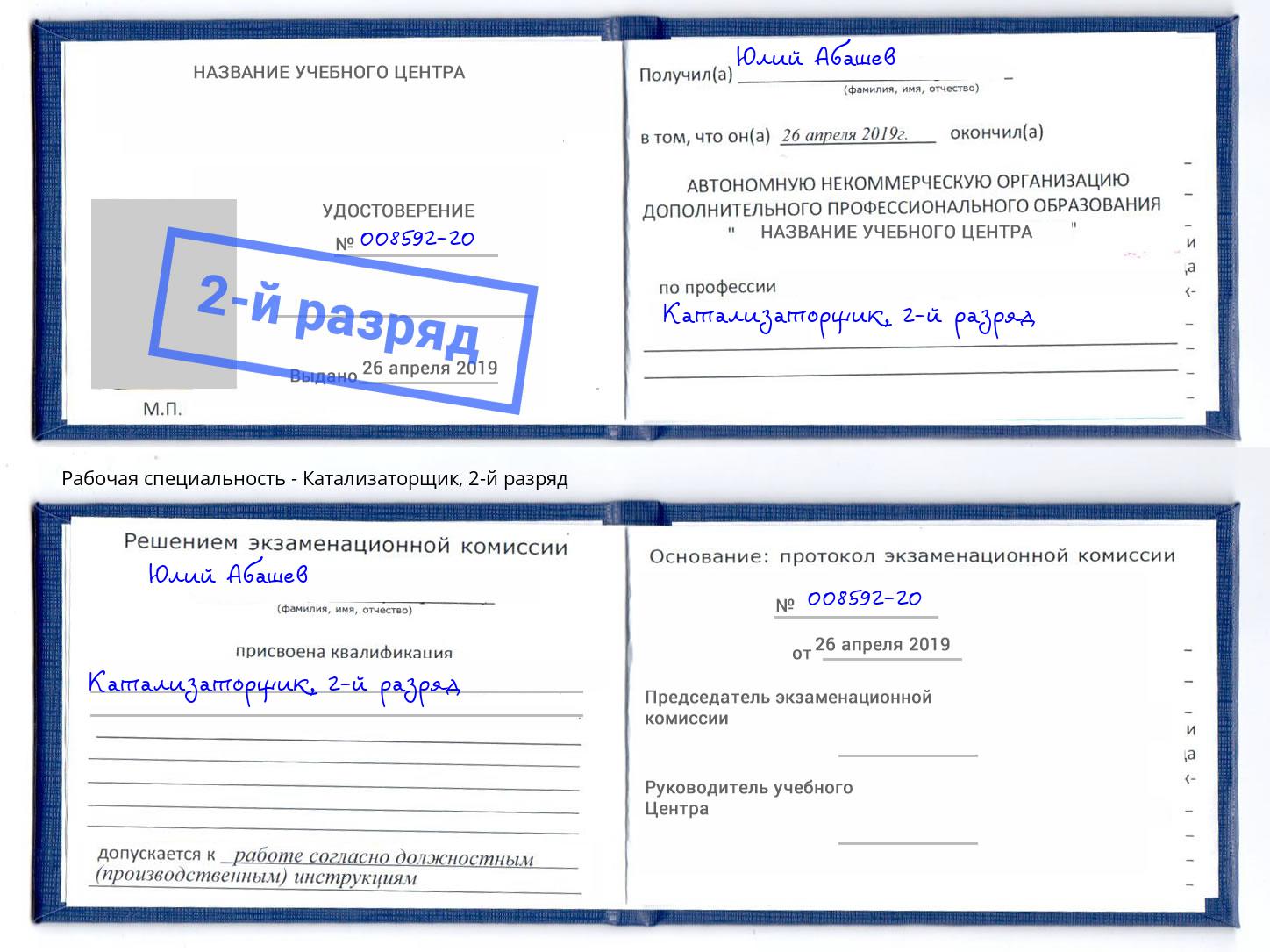 корочка 2-й разряд Катализаторщик Рославль