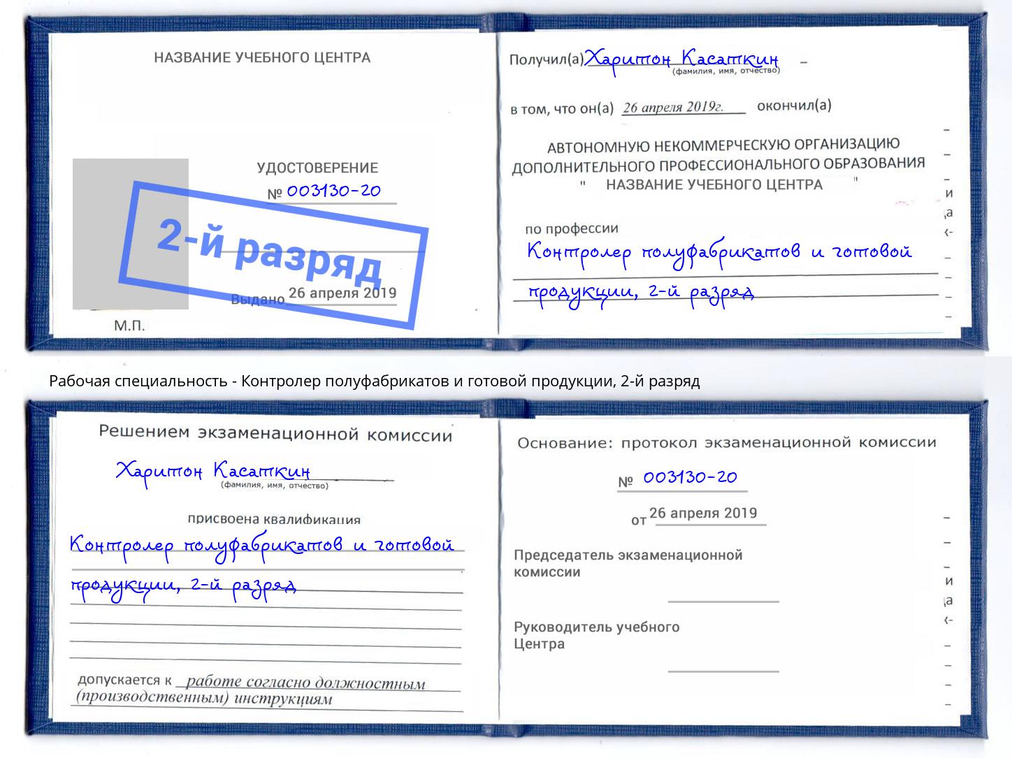 корочка 2-й разряд Контролер полуфабрикатов и готовой продукции Рославль