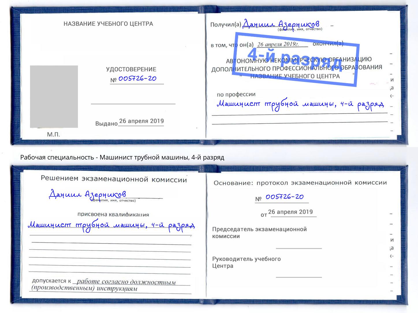 корочка 4-й разряд Машинист трубной машины Рославль
