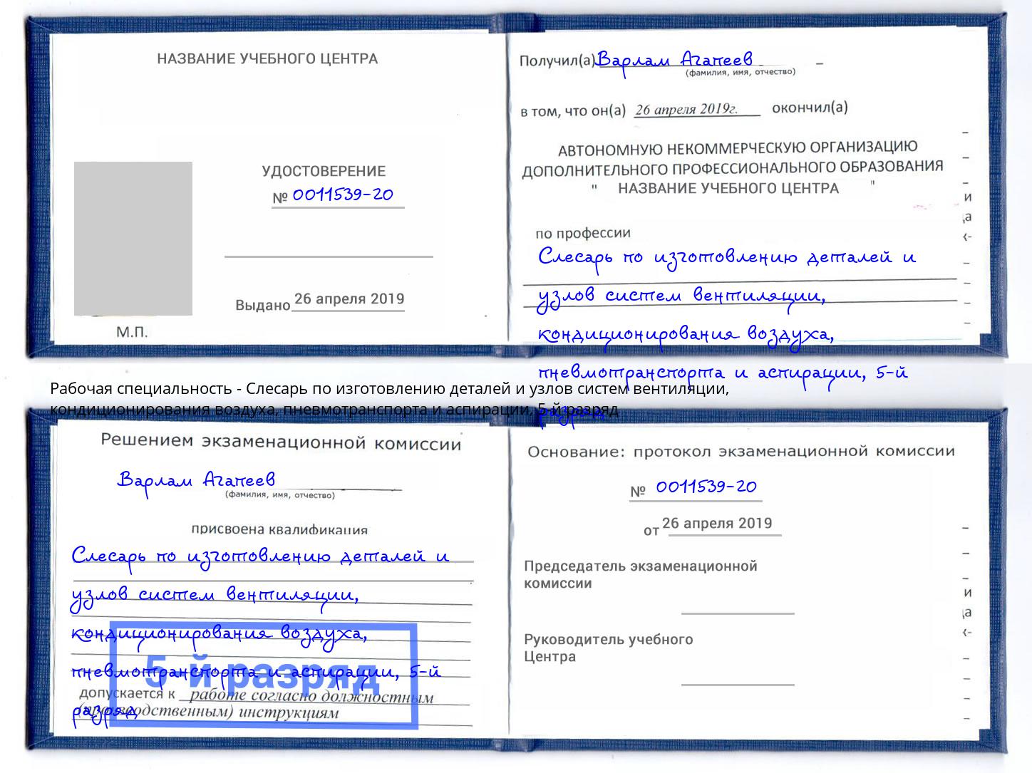 корочка 5-й разряд Слесарь по изготовлению деталей и узлов систем вентиляции, кондиционирования воздуха, пневмотранспорта и аспирации Рославль