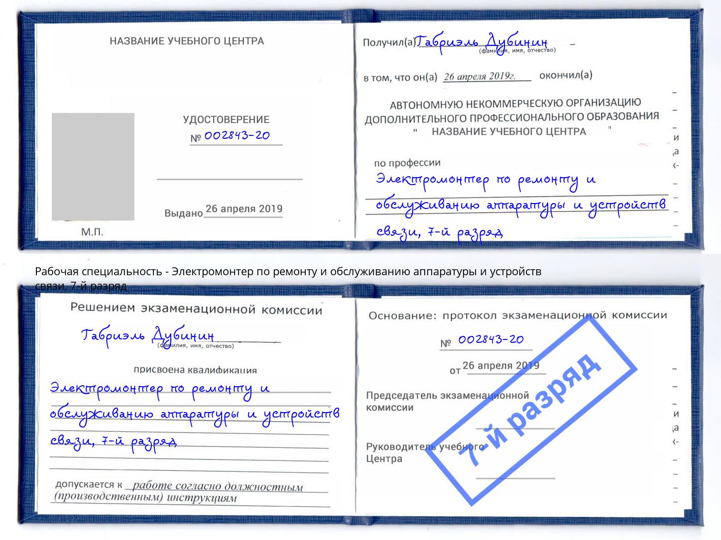 корочка 7-й разряд Электромонтер по ремонту и обслуживанию аппаратуры и устройств связи Рославль