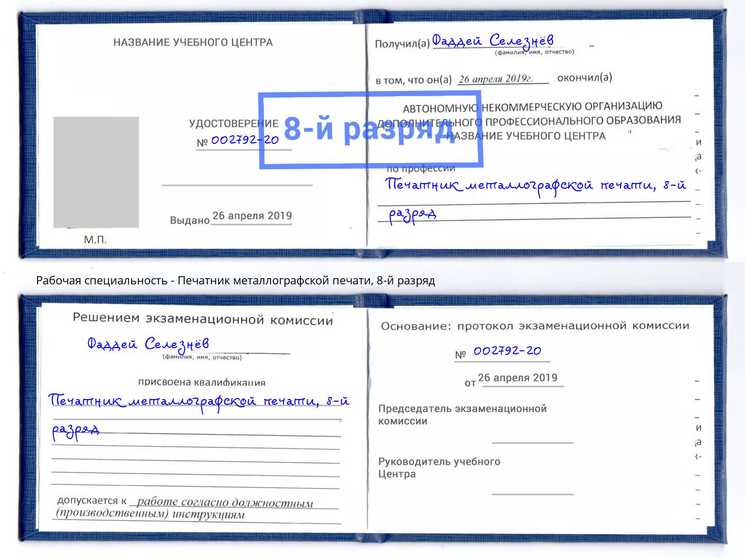 корочка 8-й разряд Печатник металлографской печати Рославль