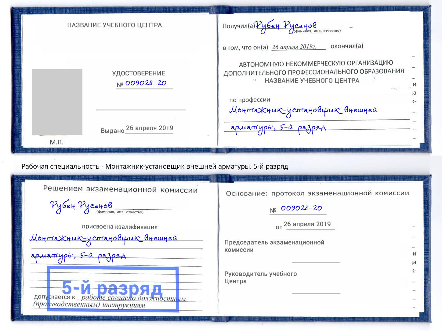 корочка 5-й разряд Монтажник-установщик внешней арматуры Рославль