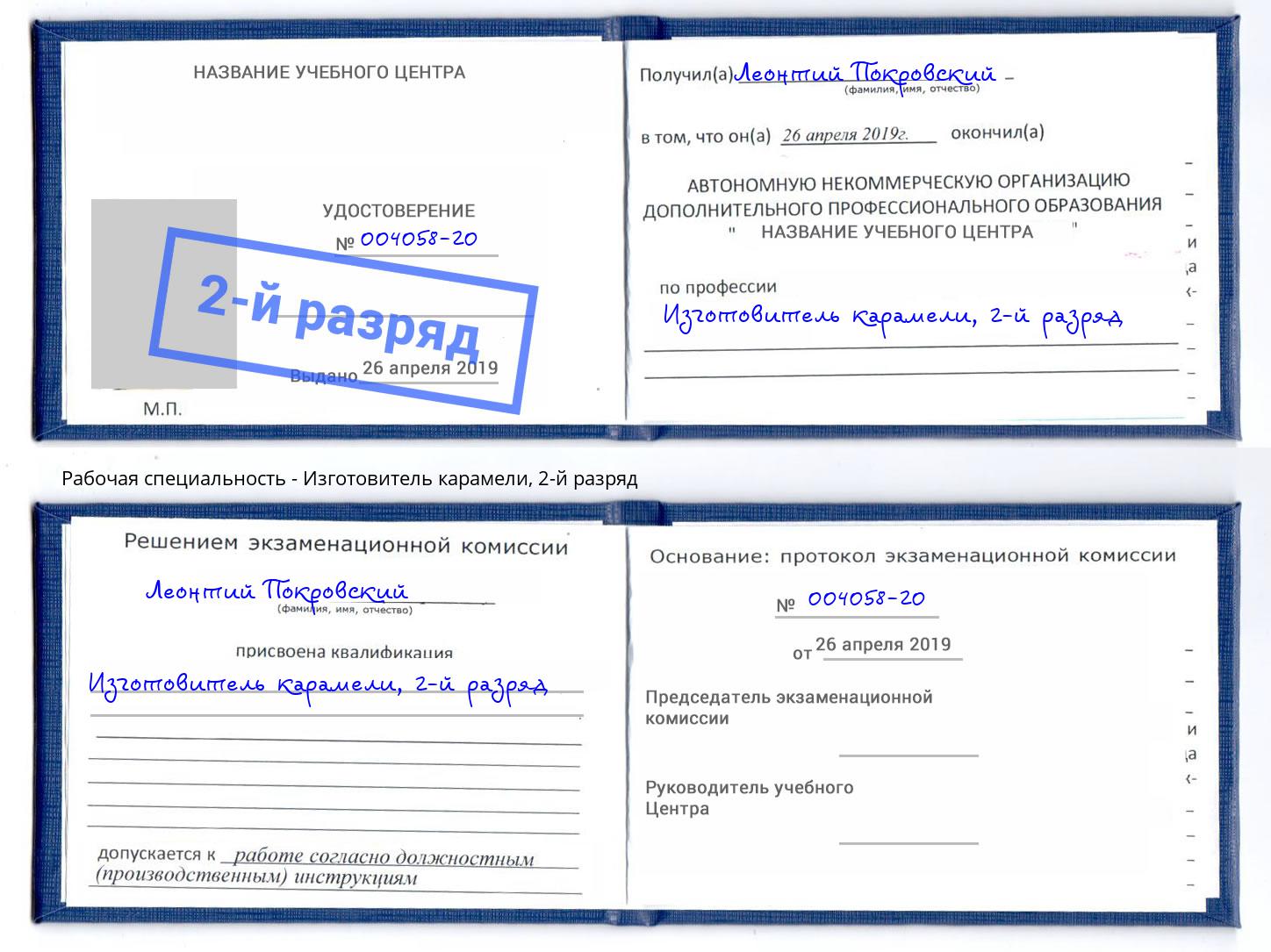 корочка 2-й разряд Изготовитель карамели Рославль