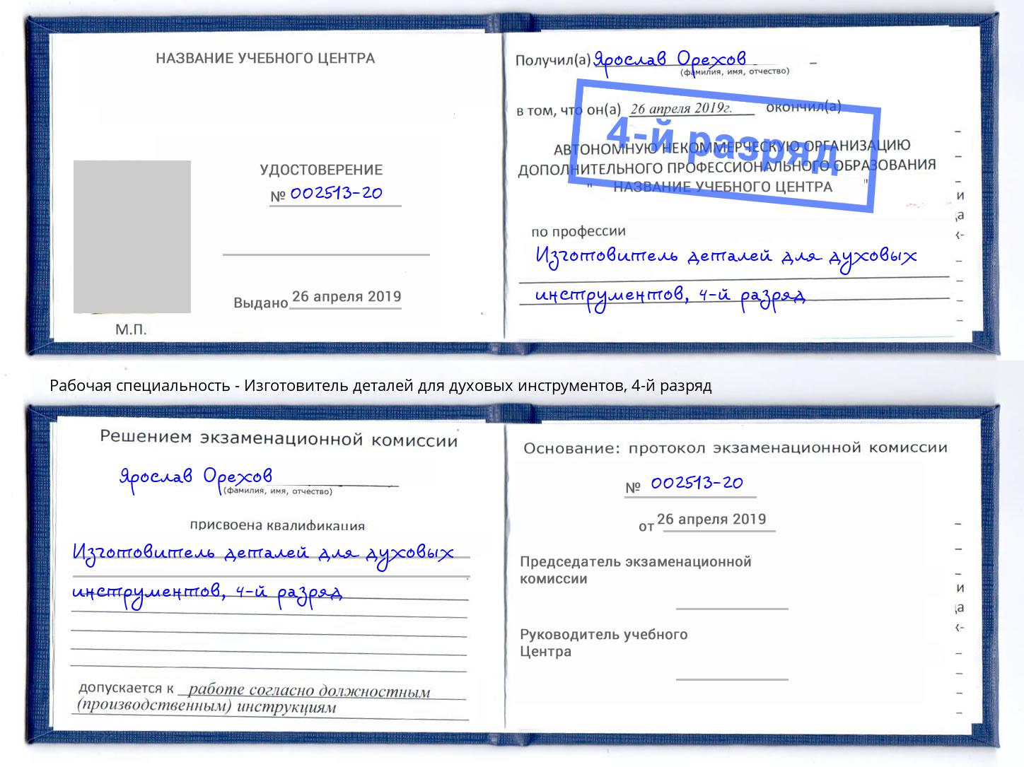 корочка 4-й разряд Изготовитель деталей для духовых инструментов Рославль