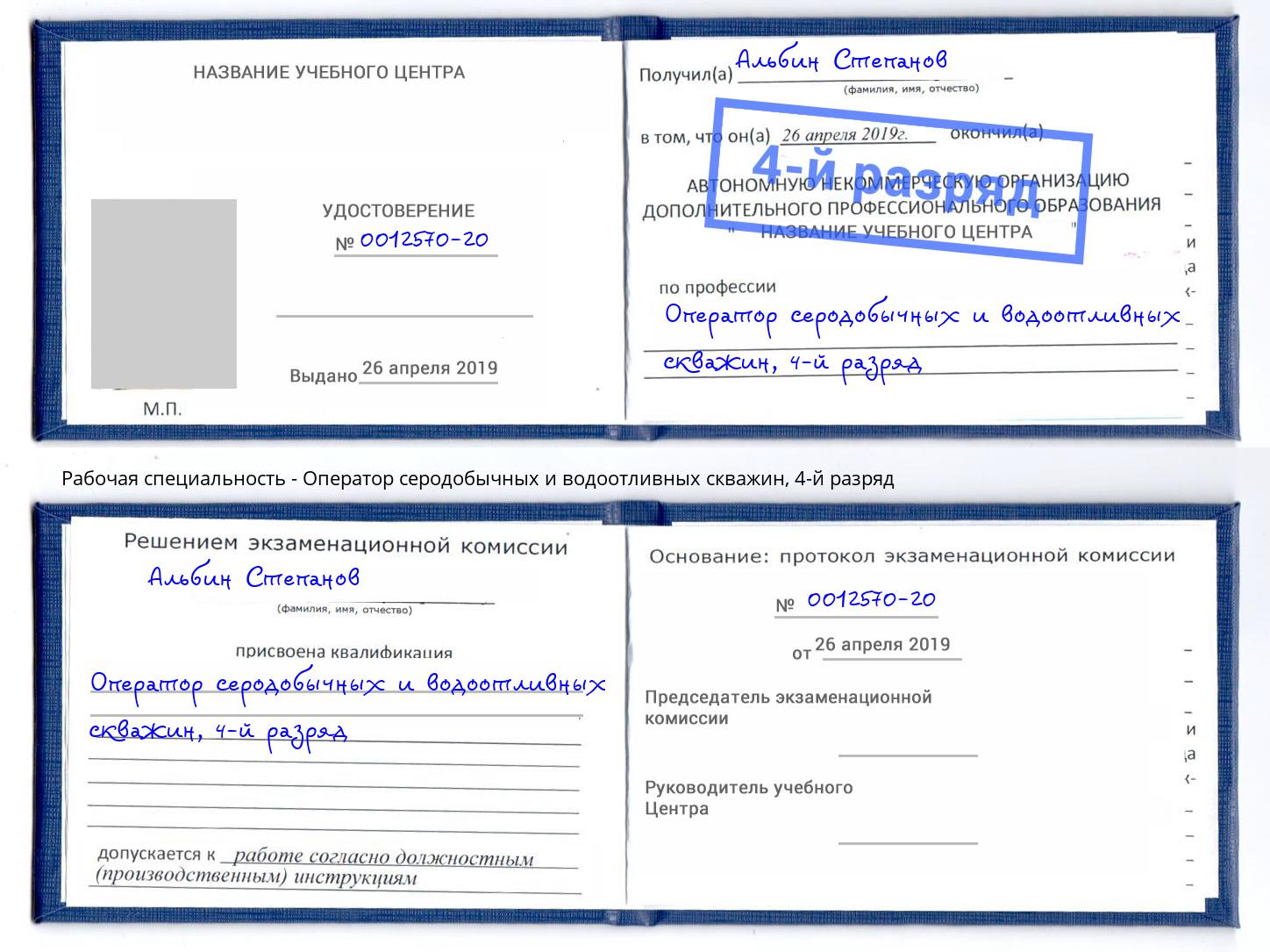 корочка 4-й разряд Оператор серодобычных и водоотливных скважин Рославль