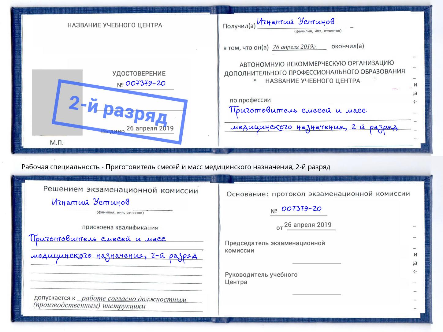 корочка 2-й разряд Приготовитель смесей и масс медицинского назначения Рославль