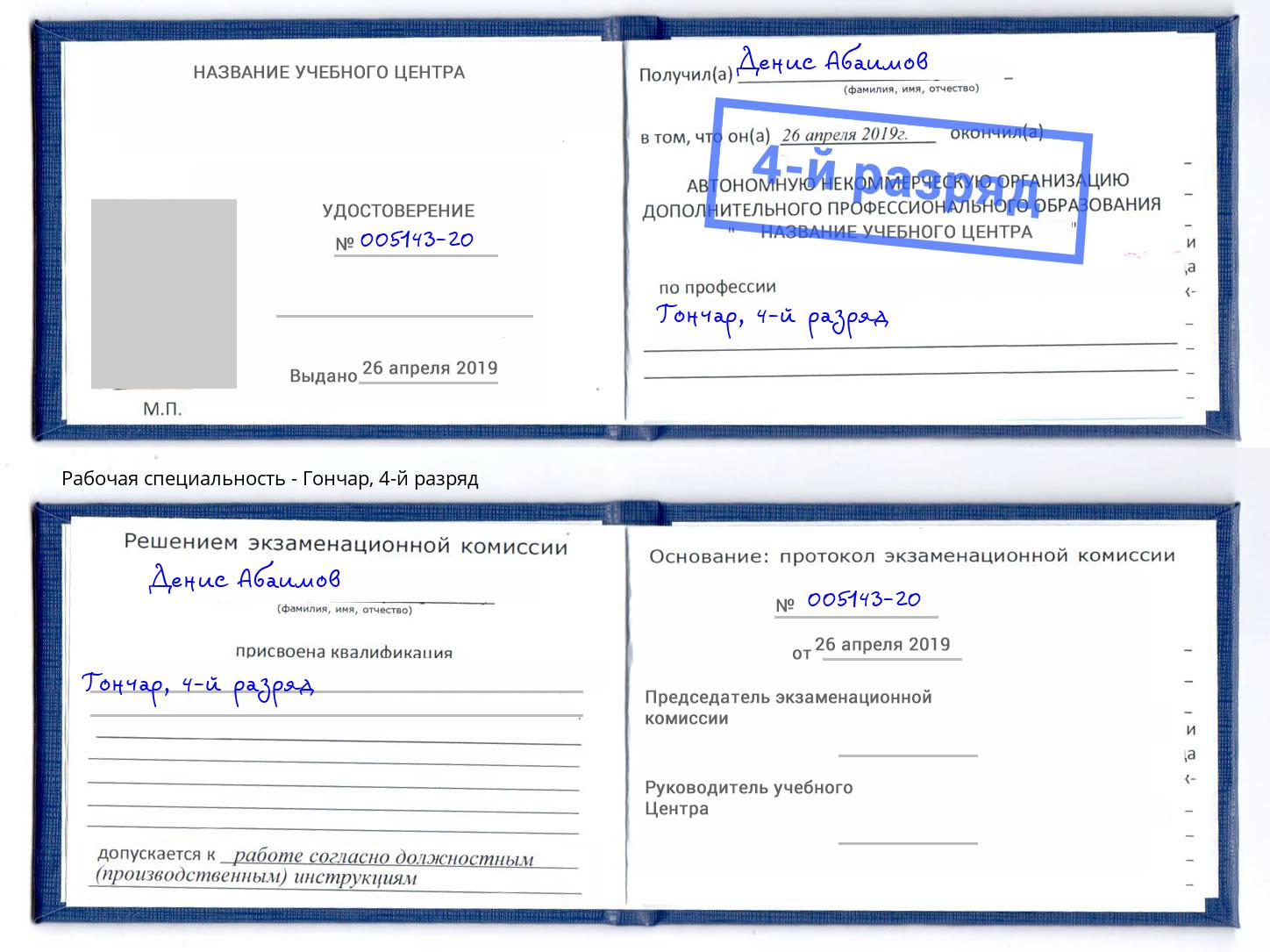 корочка 4-й разряд Гончар Рославль