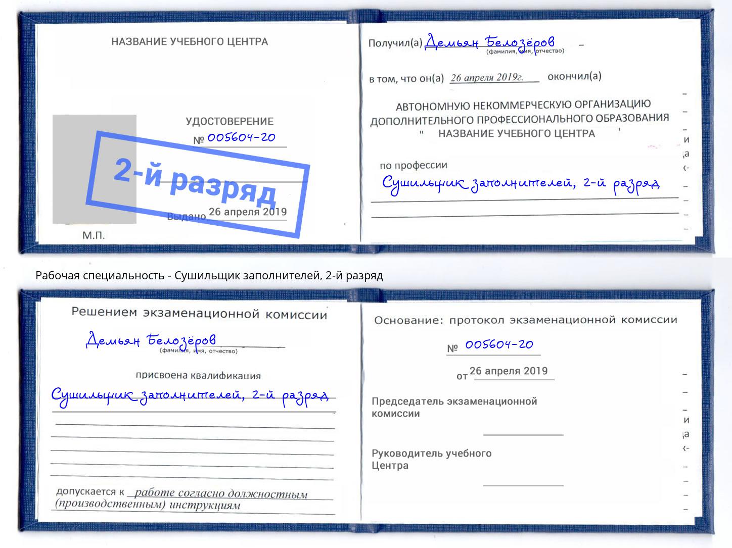 корочка 2-й разряд Сушильщик заполнителей Рославль